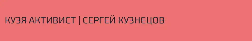 КУЗЯ АКТИВИСТ | СЕРГЕЙ КУЗНЕЦОВ